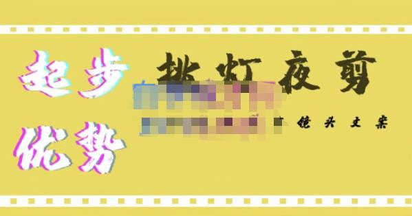 【副业项目4987期】超清影视剪辑教程，让学习到超越众多创作者的高清制作模式-村长副业网