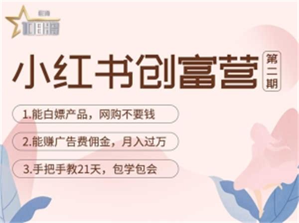 【副业项目4990期】小红书创富营-教小红书带货，陪跑21天，教你赚广告费佣金，月入过万-村长副业网