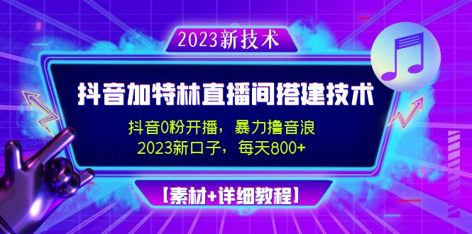 【副业项目5009期】2023抖音加特林直播间搭建技术，0粉开播-暴力撸音浪-日入800+【素材+教程】-村长副业网