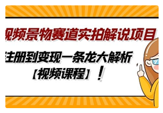 【副业项目5007期】中视频景物赛道实拍解说项目，从注册到变现一条龙大解析【视频课程】-村长副业网