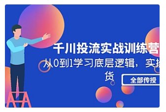 【副业项目5011期】千川投流实战训练营：从0到1学习底层逻辑，实操干货全部传授-村长副业网