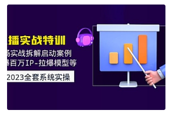 【副业项目5012期】2023直播实战：现场实战拆解启动案例 引爆百万IP-拉爆模型等-村长副业网