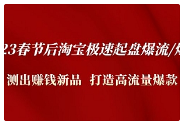 【副业项目5022期】2023春节后淘宝极速起盘爆流/爆单：测出赚钱新品 打造高流量爆款-村长副业网