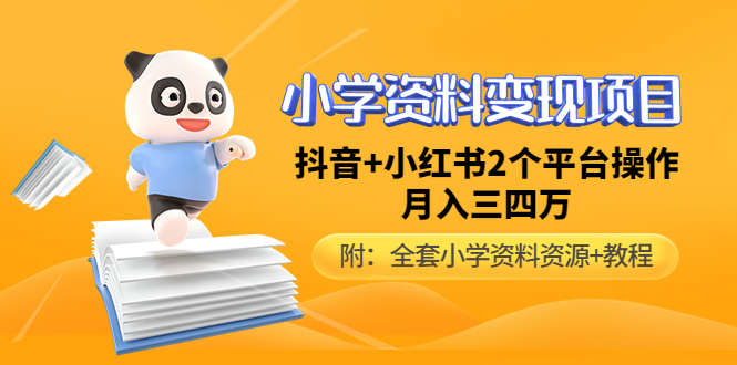 【副业项目5032期】小学资料变现项目，抖音+小红书2个平台操作，月入数万元（全套资料+教程）-村长副业网