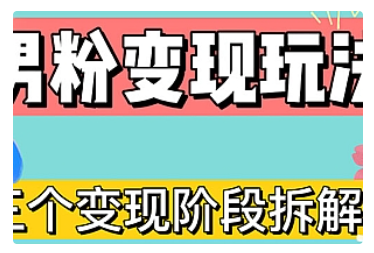 【副业项目5026期】0-1快速了解男粉变现三种模式【4.0高阶玩法】直播挂课，蓝海玩法-村长副业网
