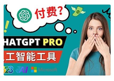 【副业项目5027期】Chat GPT即将收费 推出Pro高级版 每月42美元 -2023年热门的Ai应用还有哪些-村长副业网