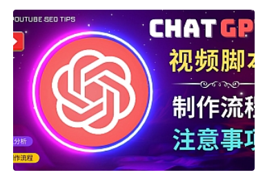 【副业项目5029期】正确使用Chat GPT制作有价值的中文视频脚本，并在YouTube获利-村长副业网