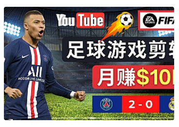 【副业项目5031期】通过FIFA 23游戏赚钱的方法，编辑足球类Youtube视频，轻松月赚过万美元-村长副业网