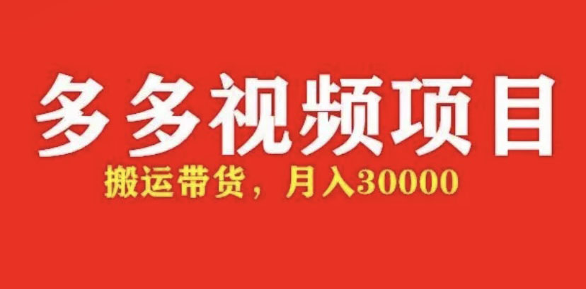 【副业项目5034期】多多带货视频快速50爆款拿带货资格，搬运带货 月入3w【全套脚本+详细玩法】-村长副业网