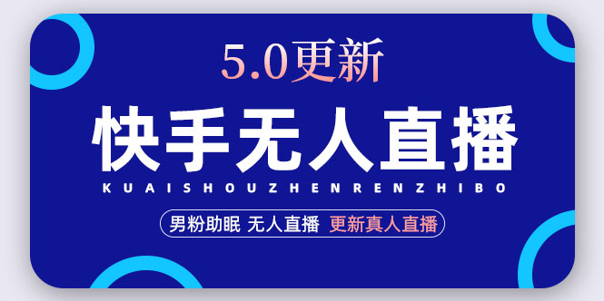 【副业项目5038期】快手无人直播5.0，暴力1小时收益2000+丨更新真人直播玩法（视频教程+文档）-村长副业网