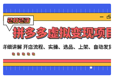 【副业项目5037期】拼多多虚拟变现项目：讲解开店流程-实操-选品-上架-自动发货等-村长副业网