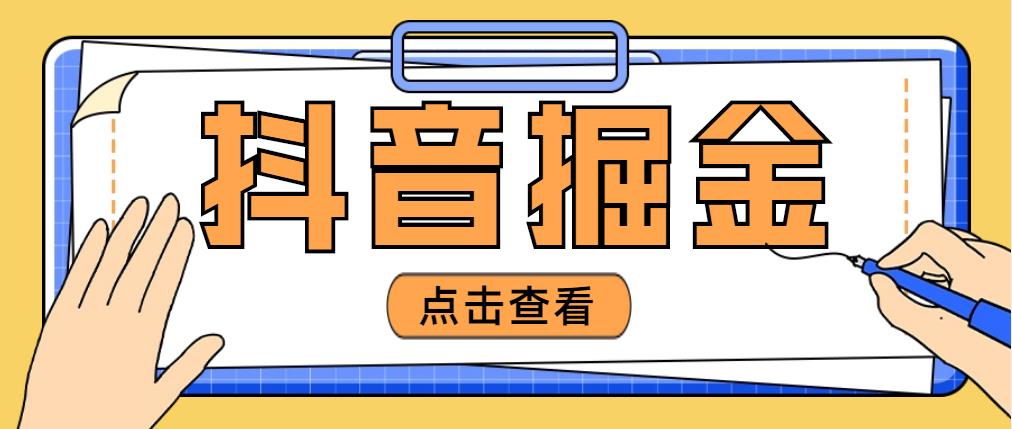 【副业项目5052期】最近爆火3980的抖音掘金项目，号称单设备一天100~200+【全套详细玩法教程】-村长副业网