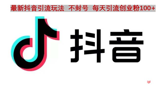 【副业项目5058期】抖音语音交流引流创业粉玩法，流量爆炸，一天创业粉100+-村长副业网