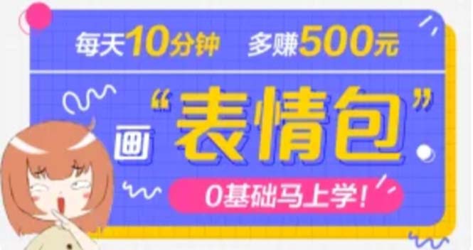 【副业项目5073期】抖音表情包项目，每天10分钟，三天收益500+案例课程解析-村长副业网