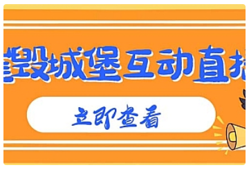 【副业项目5062期】外面收费1980抖音互动直播摧毁城堡项目 抖音报白 实时互动直播【详细教程】-村长副业网