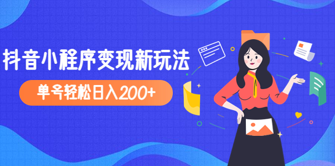 【副业项目5082期】2023年外面收费990的抖音小程序变现新玩法，单号轻松日入200+-村长副业网