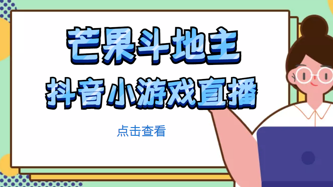 【副业项目5090期】芒果斗地主互动直播项目，无需露脸在线直播，能边玩游戏边赚钱-村长副业网