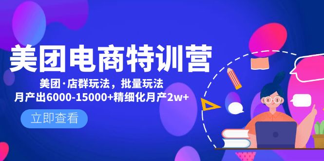 【副业项目5118期】美团电商特训营：美团·店群玩法，无脑铺货月产出6000-15000+精细化月产2w+-村长副业网