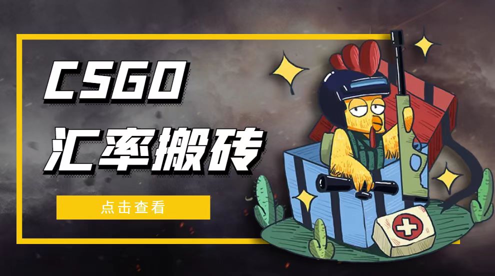 【副业项目5120期】外面9800的CSGO汇率搬砖项目，一个月轻松赚几千【选品软件+详细教程】-村长副业网