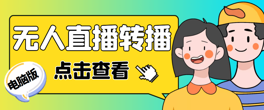 【副业项目5121期】最新电脑版抖音无人直播转播软件+直播源获取+商品获取【全套软件+教程】-村长副业网