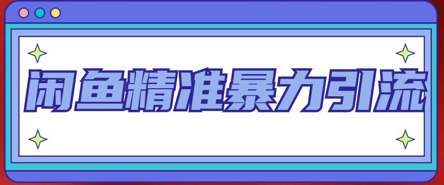 【副业项目5136期】闲鱼精准暴力引流全系列课程，每天被动精准引流200+客源技术（8节视频课）-村长副业网