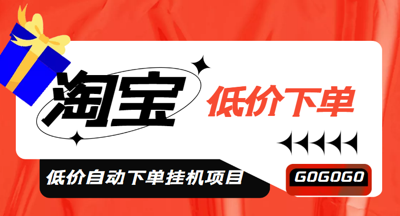 【副业项目5149期】外面收费1888的淘低价自动下单挂机项目 轻松日赚500+【自动脚本+详细教程】-村长副业网