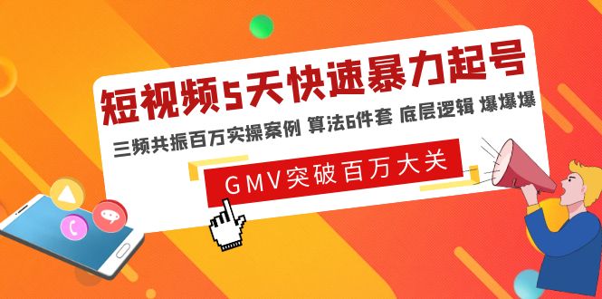 【副业项目5150期】短视频5天快速暴力起号，三频共振百万实操案例 算法6件套 底层逻辑 爆爆爆-村长副业网