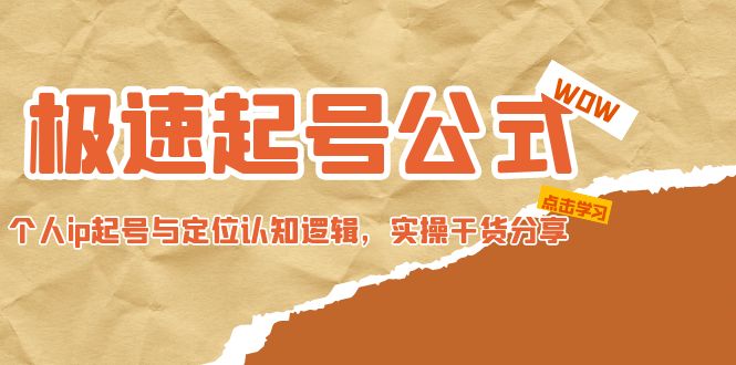 【副业项目5064期】极速起号公式，个人ip起号与定位认知逻辑，实操干货分享-村长副业网