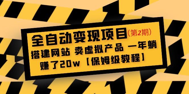 【副业项目5127期】全自动变现项目第2期：搭建网站 卖虚拟产品 一年躺赚了20w【保姆级教程】-村长副业网