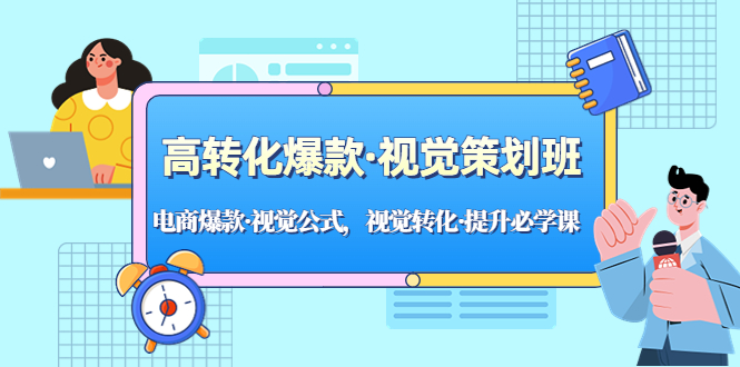 【副业项目5273期】高转化爆款·视觉策划班：电商爆款·视觉公式，视觉转化·提升必学课-村长副业网