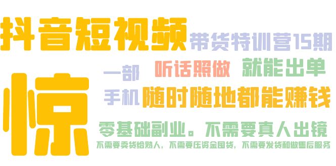 【副业项目5276期】抖音短视频·带货特训营15期 一部手机 听话照做 就能出单 随时随地都能赚钱-村长副业网