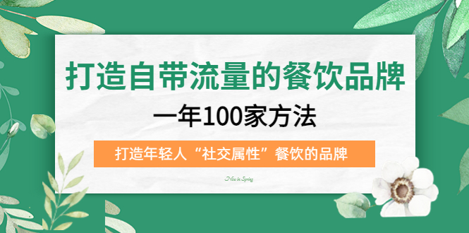 【副业项目5289期】打造自带流量的餐饮品牌：一年100家方法 打造年轻人“社交属性”餐饮的品牌-村长副业网