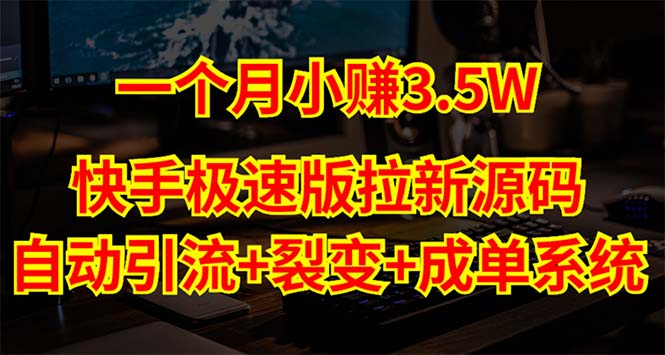 【副业项目5283期】快手极速版拉新自动引流+自动裂变+自动成单【系统源码+搭建教程】-村长副业网