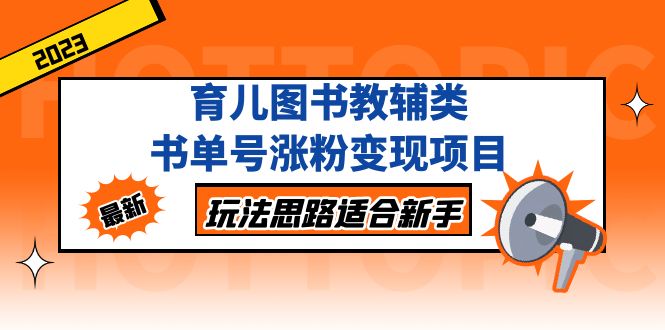 【副业项目5284期】育儿图书教辅类书单号涨粉变现项目，玩法思路适合新手-村长副业网