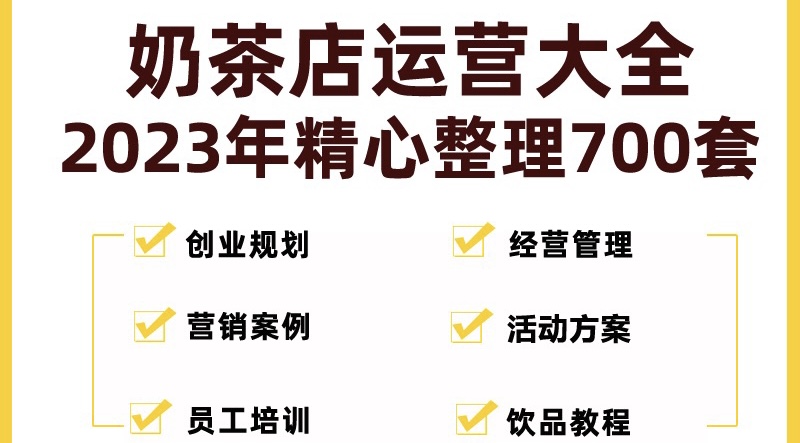 【副业项目5285期】奶茶店创业开店经营管理技术培训资料开业节日促营销活动方案策划(全套资料)-村长副业网