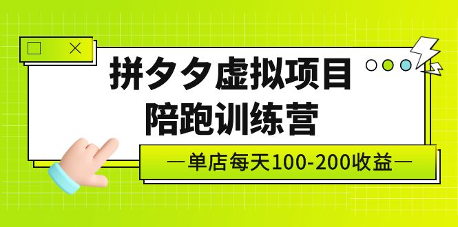 【副业项目5231期】黄岛主《拼夕夕虚拟项目陪跑训练营》单店日收益100-200 独家选品思路与运营-村长副业网