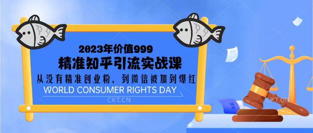【副业项目5306期】2023价值999的精准知乎引流实战课：从没有精准创业粉 到微信被加到爆红-村长副业网