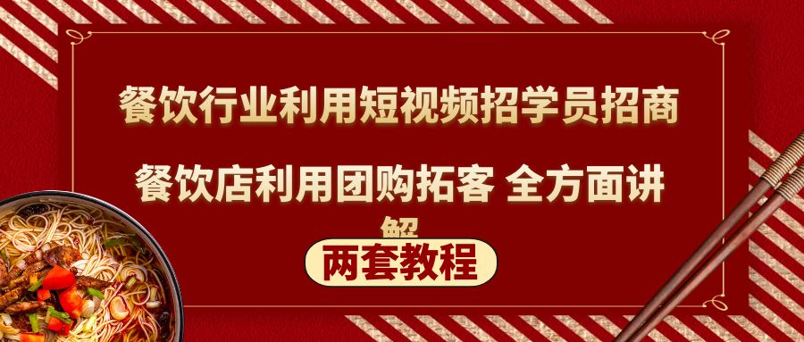 【副业项目5234期】餐饮行业利用短视频招学员招商+餐饮店利用团购拓客 全方面讲解(两套教程)-村长副业网