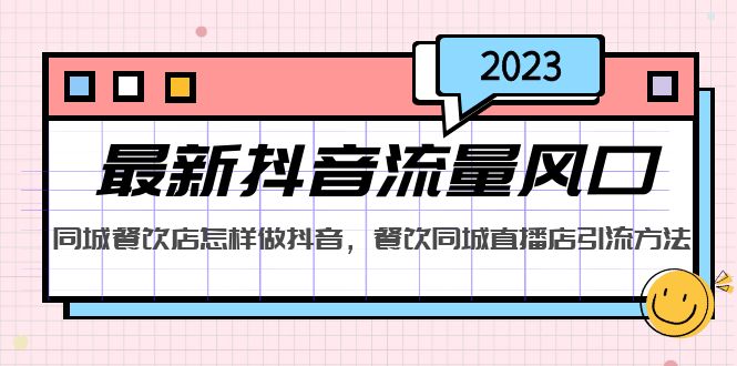 【副业项目5336期】2023最新抖音流量风口，同城餐饮店怎样做抖音，餐饮同城直播店引流方法-村长副业网