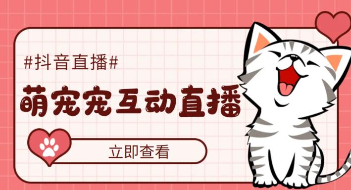 【副业项目5259期】抖音萌宠宠直播项目，可虚拟人直播，抖音报白，实时互动直播【软件+教程】-村长副业网