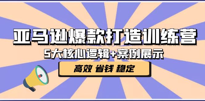 【副业项目5266期】亚马逊爆款打造训练营：5大核心逻辑+案例展示 打造爆款链接 高效 省钱 稳定-村长副业网