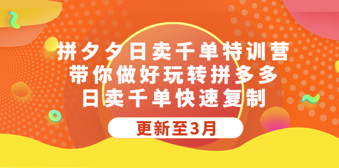 【副业项目5411期】拼夕夕日卖千单特训营，带你做好玩转拼多多，日卖千单快速复制 (更新至3月)-村长副业网
