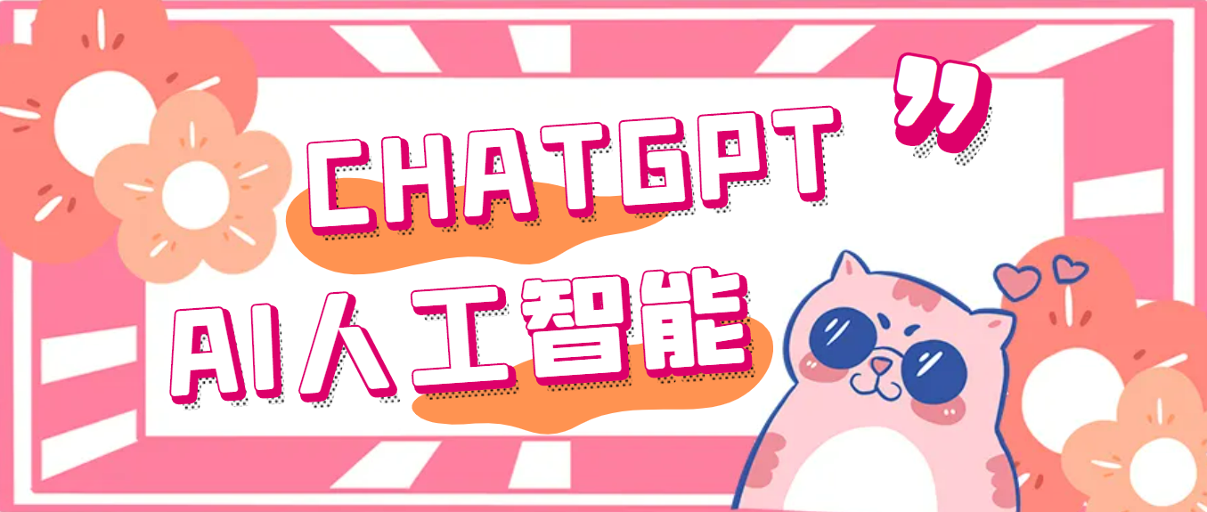 【副业项目5286期】外面单个账号收费18元的chatGPT–AI智能机器人【永久脚本+详细教程】-村长副业网