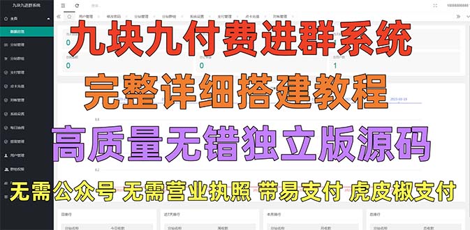 【副业项目5363期】外面卖758元的九块九付费入群系统 独立版无需公众号和营业执照(教程+源码)-村长副业网