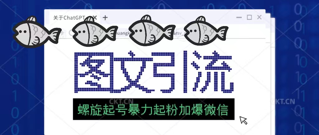 【副业项目5350期】23年价值1980的图文引流创业粉，螺旋起号技术暴力起粉加爆微信-村长副业网