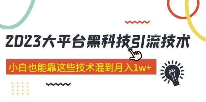 【副业项目5288期】价值4899的2023大平台黑科技引流技术 小白也能靠这些技术混到月入1w+29节课-村长副业网