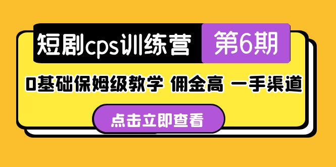 【副业项目5356期】盗坤·短剧cps训练营第6期，0基础保姆级教学，佣金高，一手渠道-村长副业网