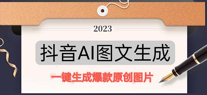 【副业项目5357期】抖音AI原创图文项目：一键根据关键字生成原创图片，每天10分钟-日赚500+-村长副业网