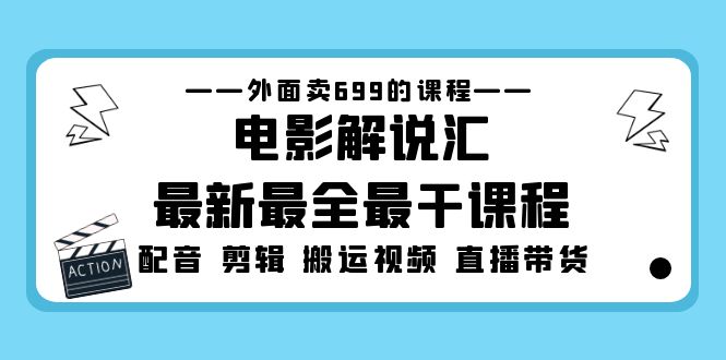 【副业项目5217期】外面卖699的电影解说汇最新最全最干课程：电影配音 剪辑 搬运视频 直播带货-村长副业网