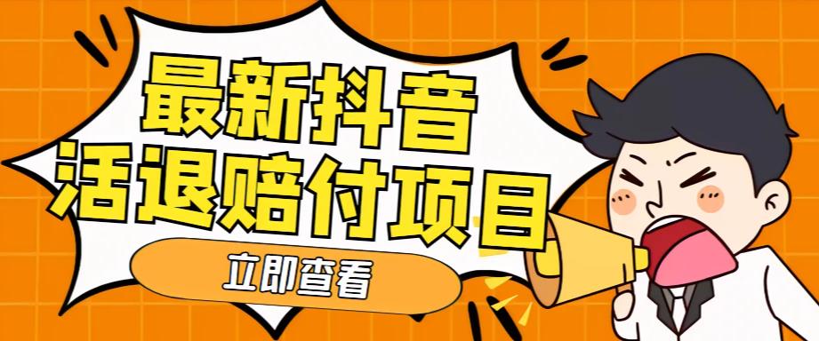 【副业项目5376期】外面收费588的最新抖音活退项目，单号一天利润100+【仅揭秘】-村长副业网